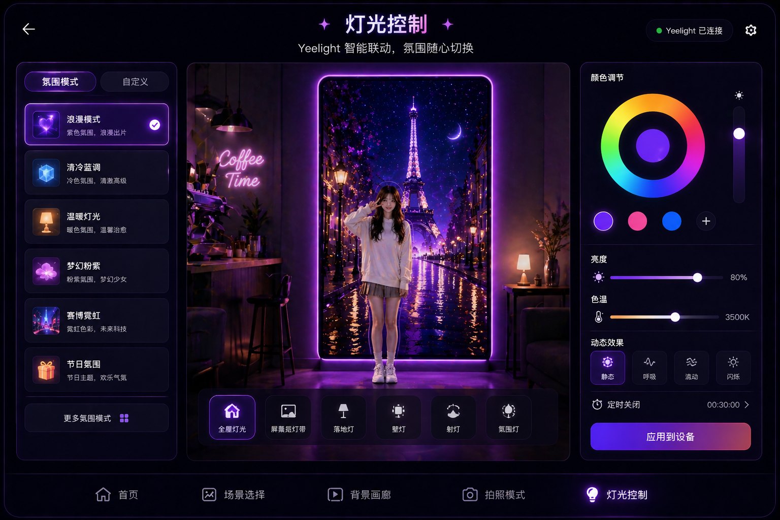 魔镜灯光控制界面